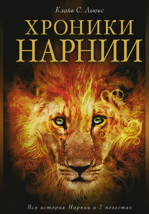 Хроники Нарнии. Обложка