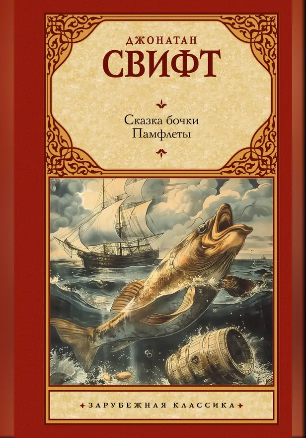 Сказка бочки. Памфлеты. Обложка