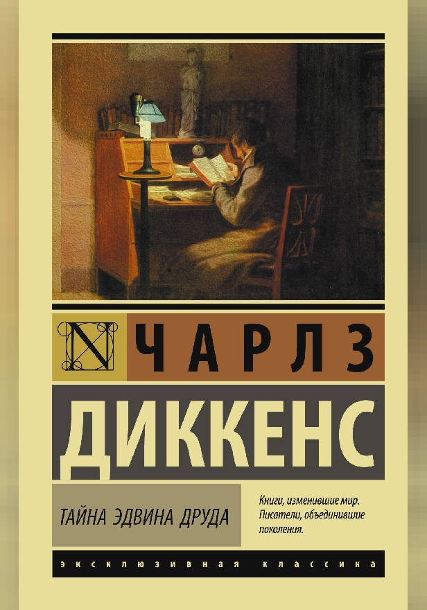 Тайна Эдвина Друда. Обложка