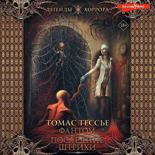 Фантом. Последние штрихи. Обложка