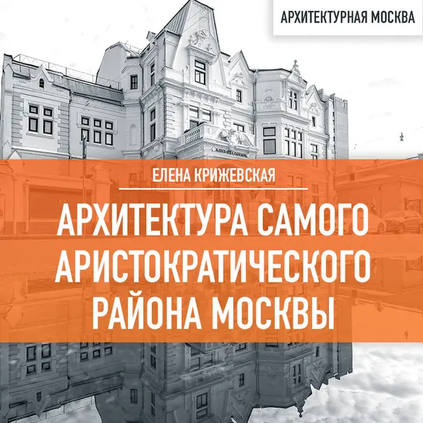 Архитектура самого аристократического района Москвы. Обложка