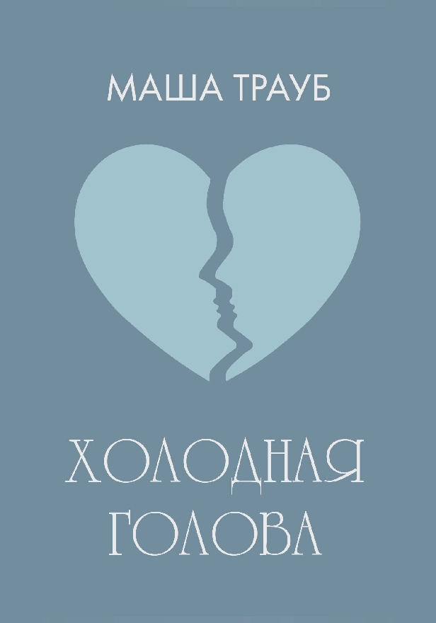 Холодная голова. Обложка
