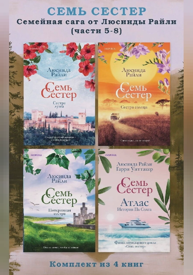 Семь сестер. Семейная сага от Люсинды Райли. Комплект из 4 книг (часть 5-8). Обложка