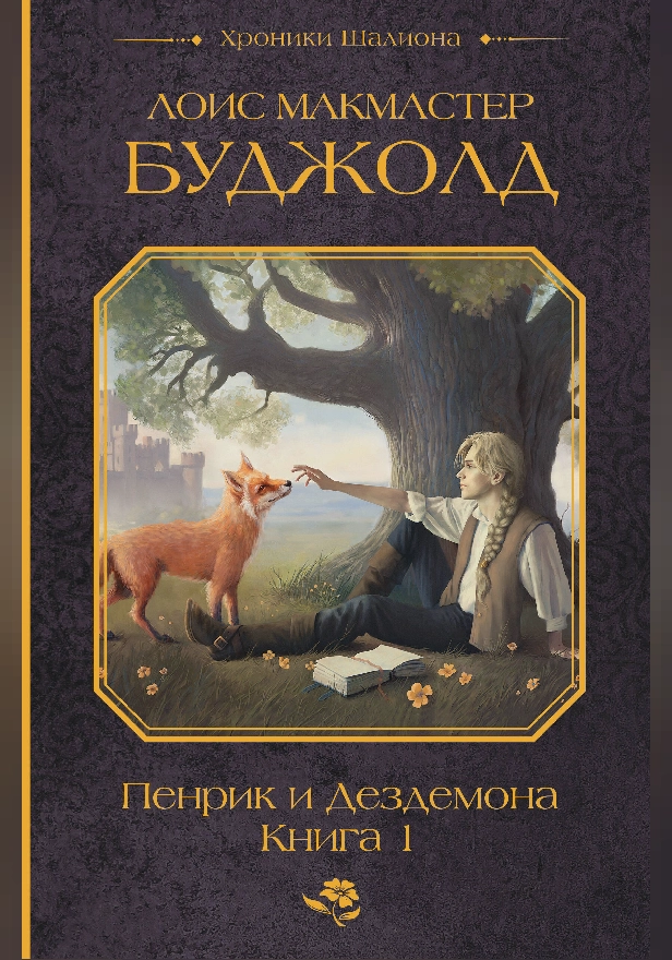 Пенрик и Дездемона. Книга 1. Обложка
