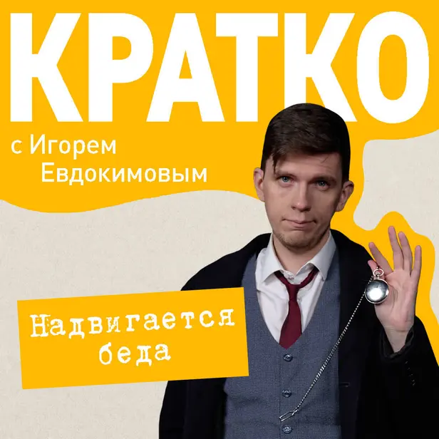 КРАТКО: Надвигается беда. Обложка