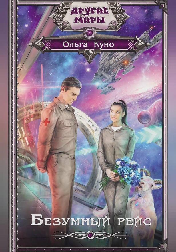 Безумный рейс. Обложка