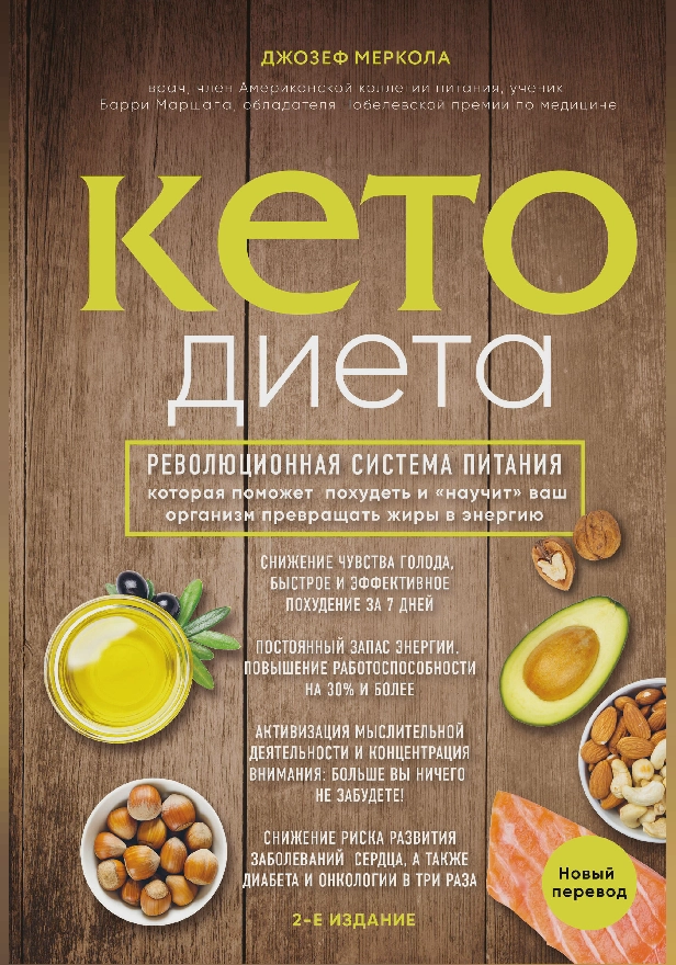 Кето-диета. Революционная система питания, которая поможет похудеть и "научит" ваш организм превращать жиры в энергию. Обложка