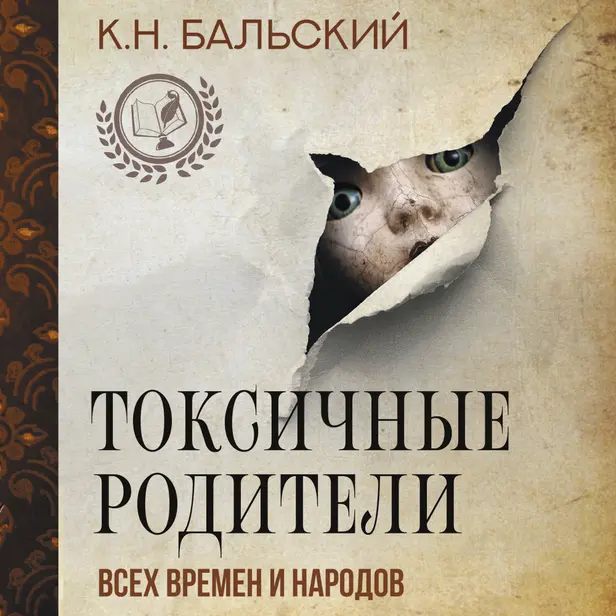 Токсичные родители всех времен и народов. Обложка
