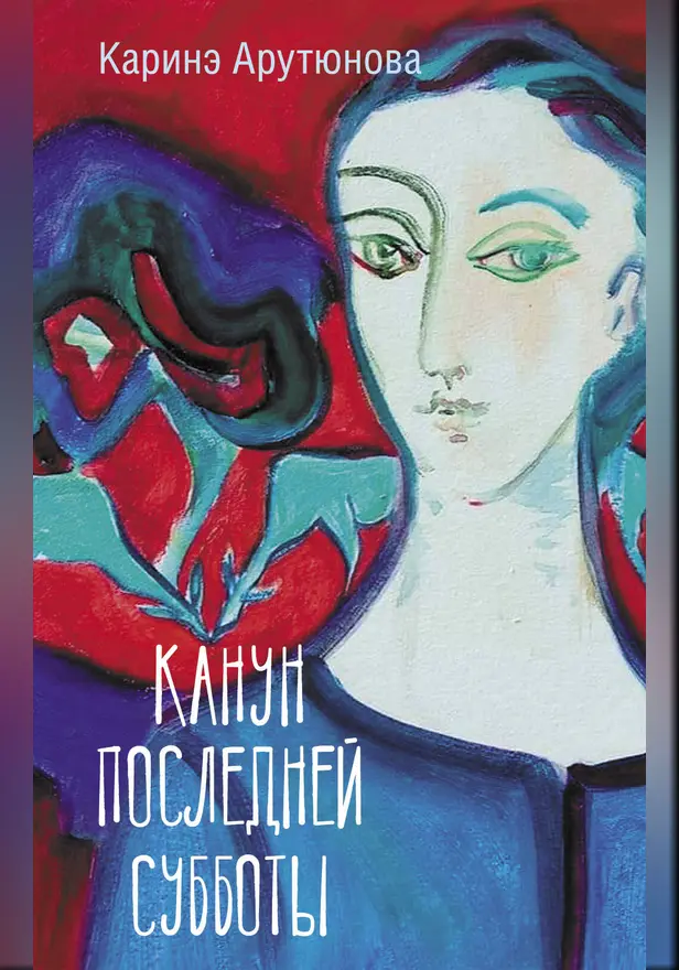 Канун последней субботы. Обложка