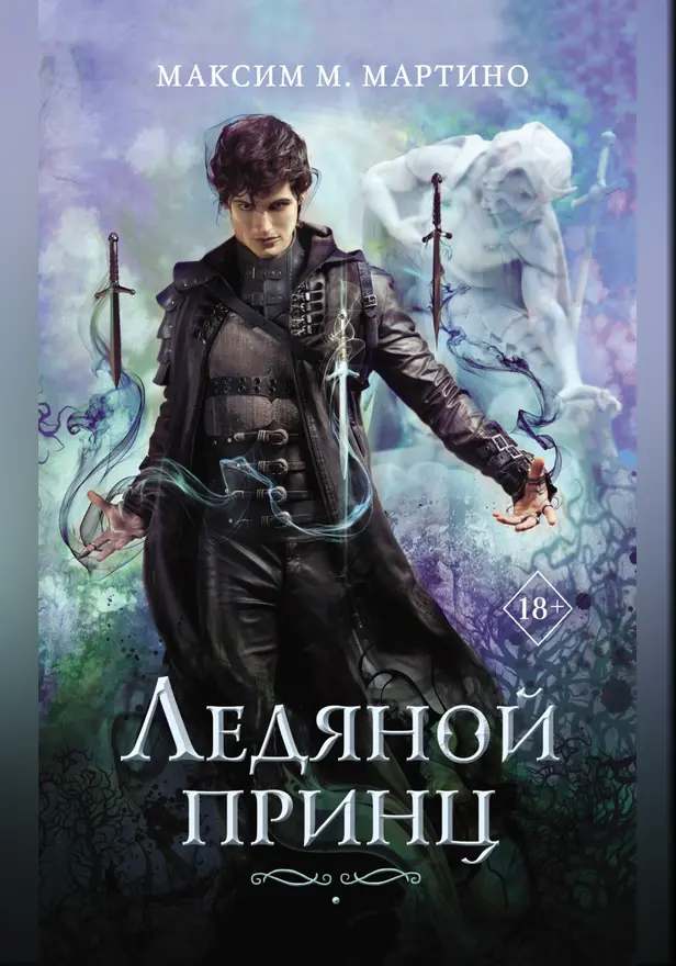 Ледяной принц. Обложка