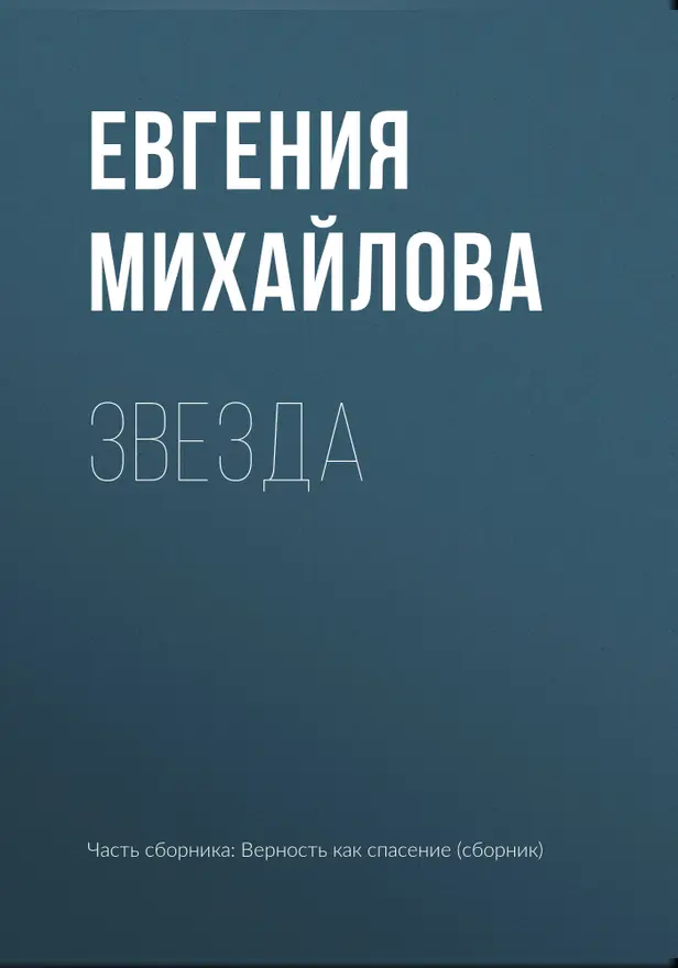 Звезда. Обложка