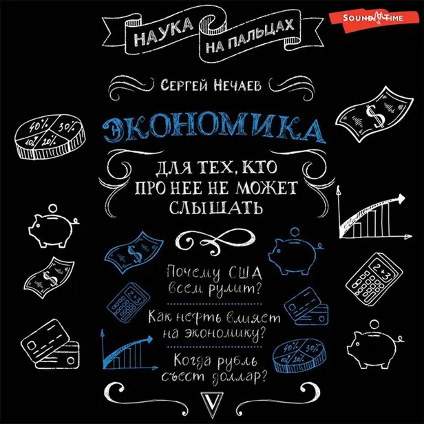 Экономика. Для тех, кто про нее не может слышать. Обложка