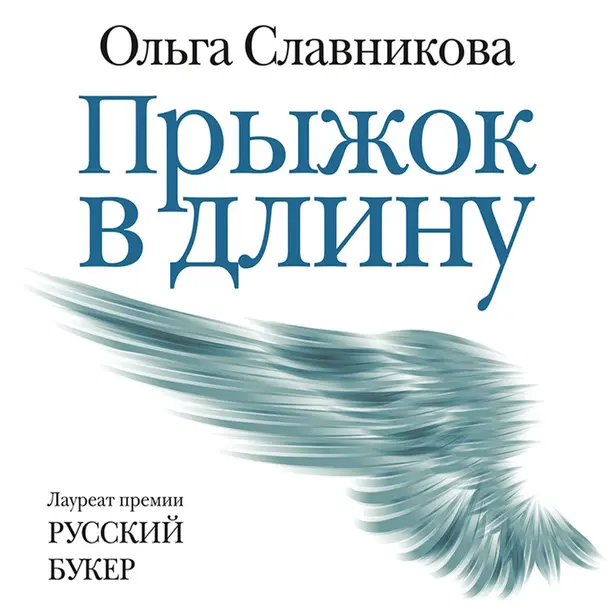 Прыжок в длину. Обложка