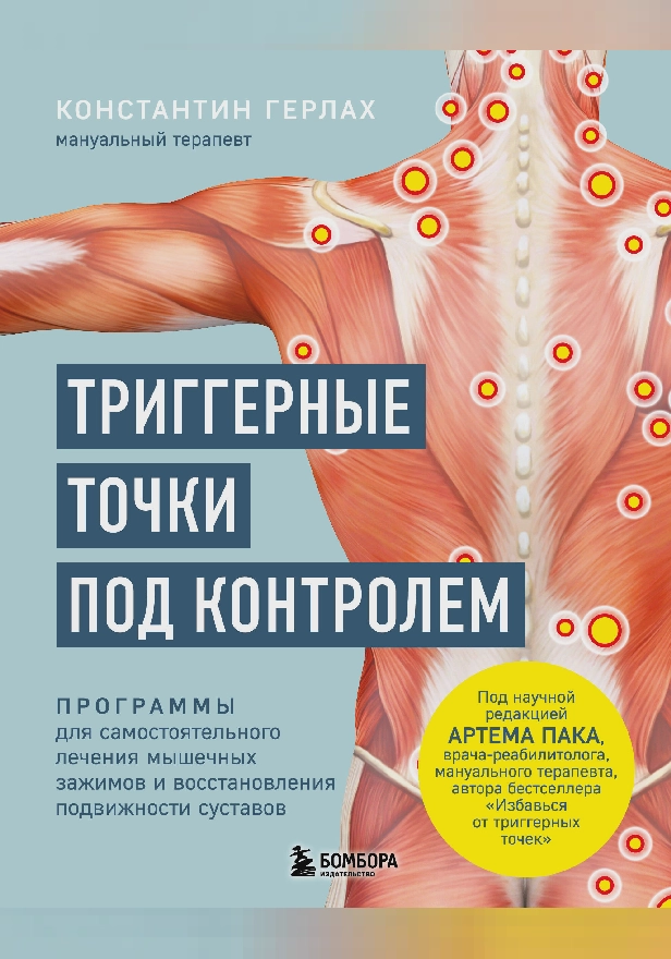 Триггерные точки под контролем. Программы для самостоятельного лечения мышечных зажимов и восстановления подвижности суставов. Обложка