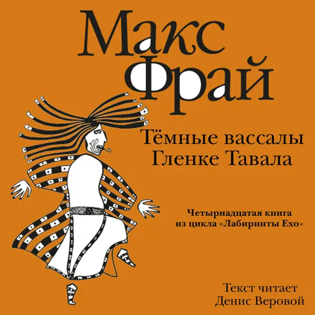 История 14-я. Темные вассалы Гленке Тавала. Обложка