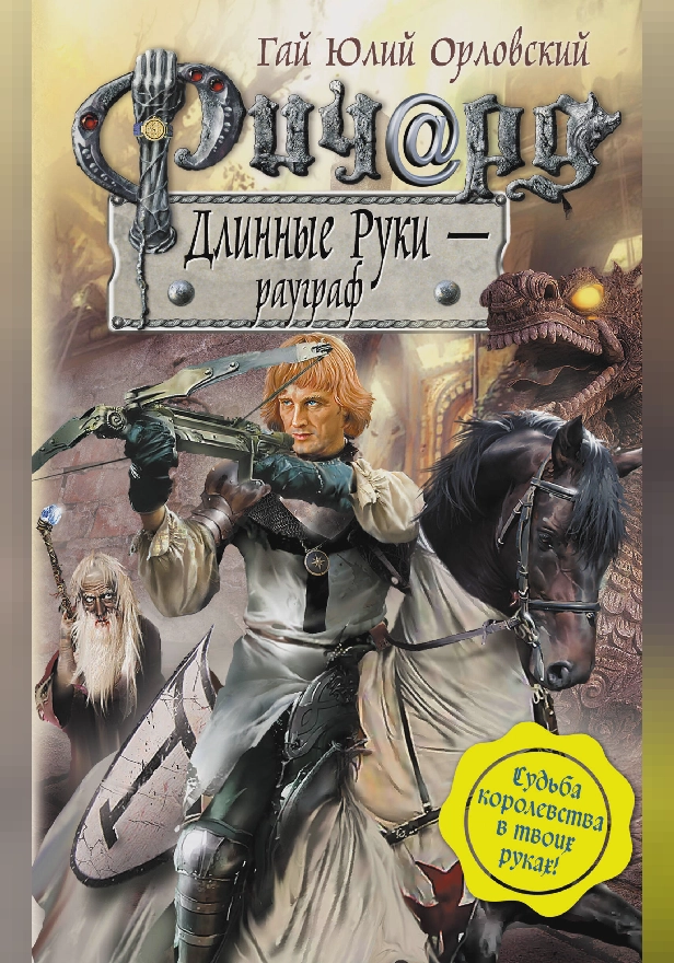 Ричард Длинные Руки – рауграф. Обложка