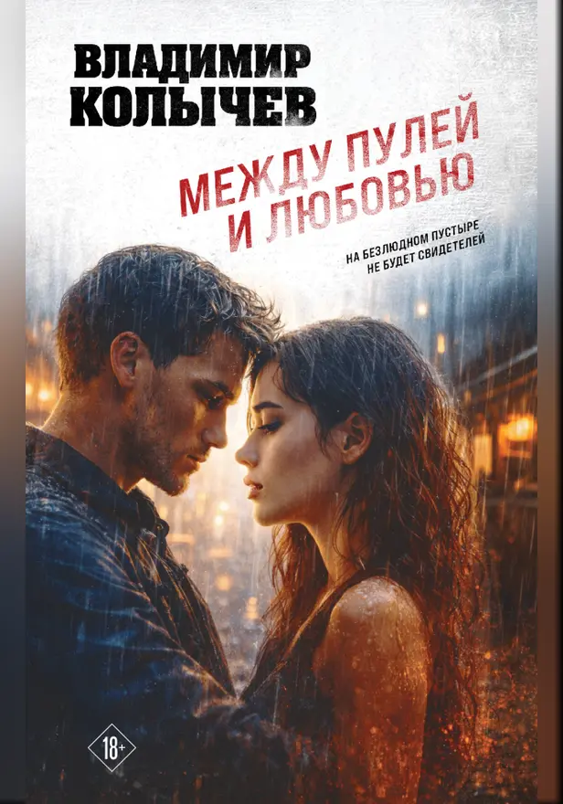 Между пулей и любовью. Обложка