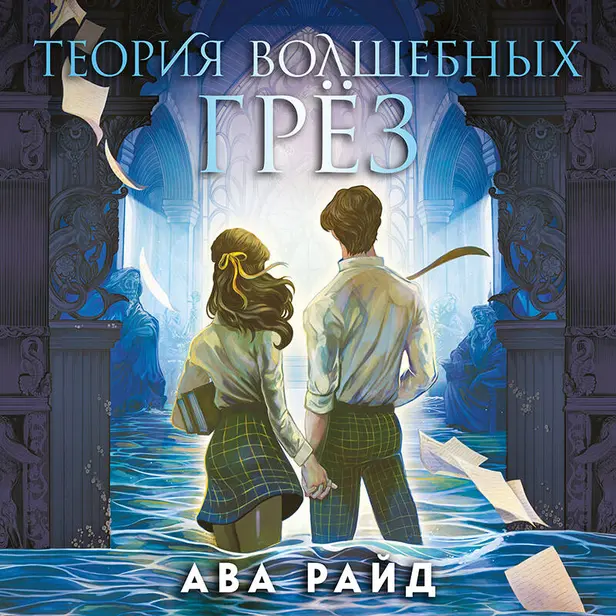 Теория волшебных грез. Обложка