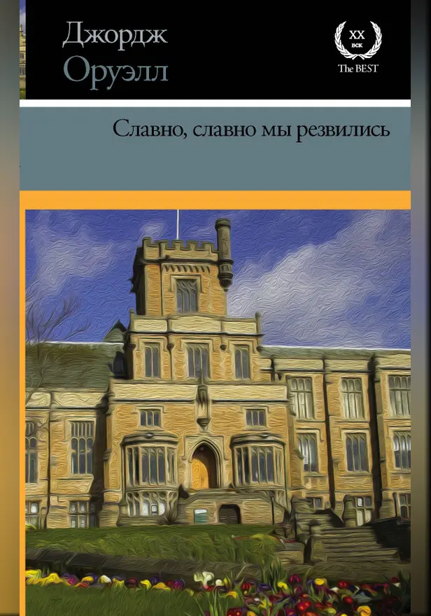 Славно, славно мы резвились. Обложка