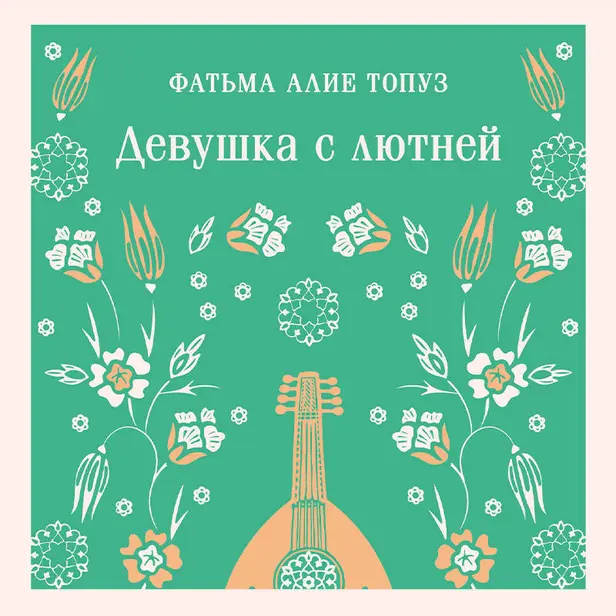 Девушка с лютней. Обложка