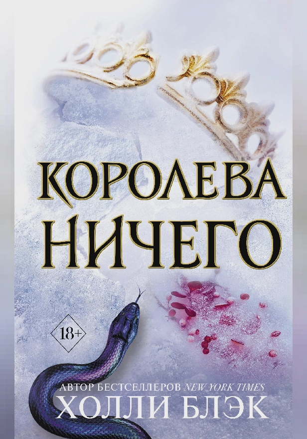 Воздушный народ. Королева ничего. Обложка