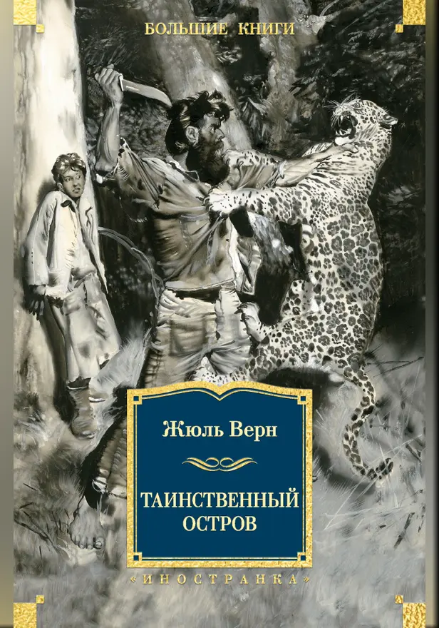 Таинственный остров (с илл.). Обложка