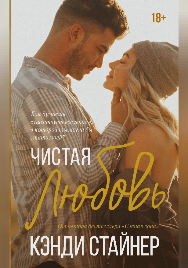 Чистая любовь. Обложка