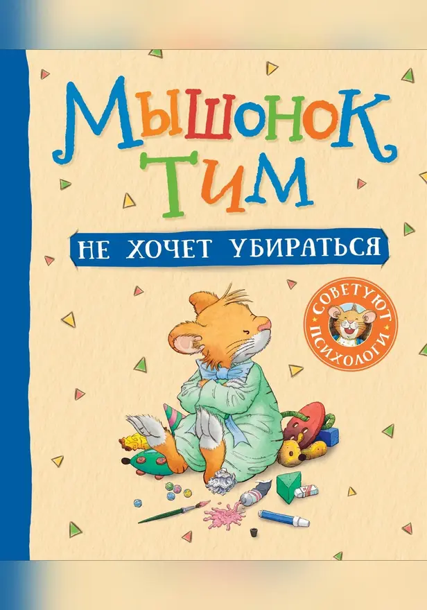 Мышонок Тим не хочет убираться. Обложка