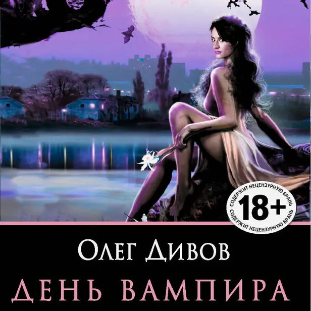 День Вампира. Обложка