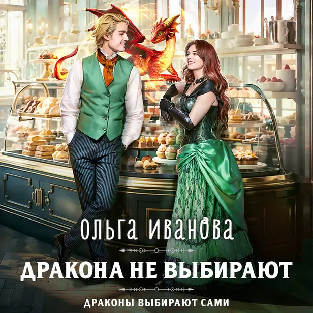 Дракона не выбирают. Обложка