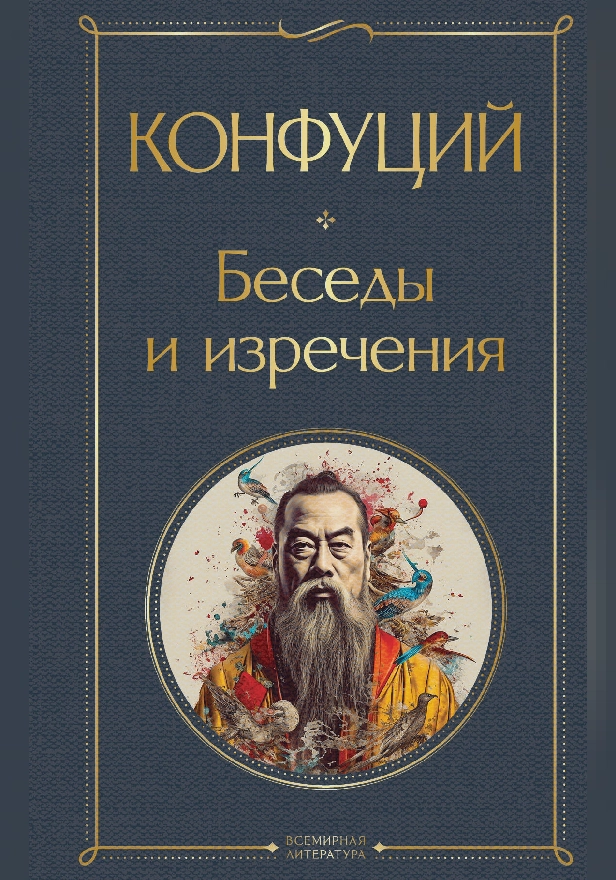 Беседы и изречения. Обложка