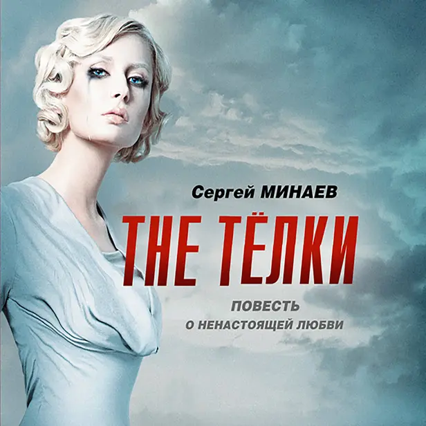 The ТЁЛКИ (сборник). Обложка