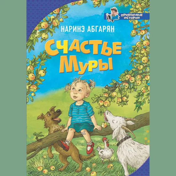 Счастье Муры. Обложка