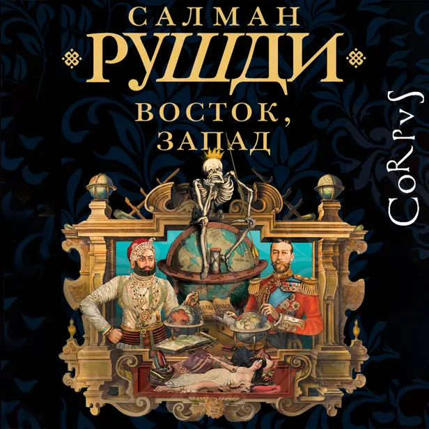 Восток, Запад. Обложка