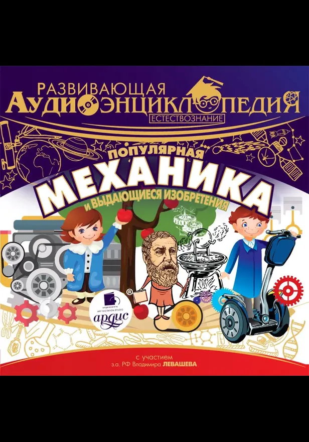 Развивающая аудиоэнциклопедия. Естествознание: Популярная механика и выдающиеся изобретения. Обложка