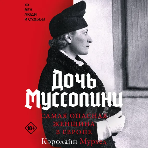 Дочь Муссолини. Самая опасная женщина в Европе. Обложка