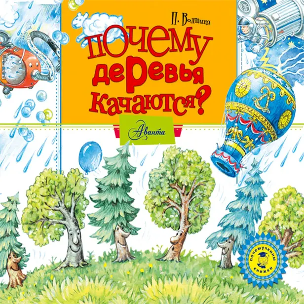 Почему деревья качаются?. Обложка