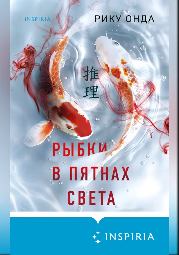 Рыбки в пятнах света. Обложка