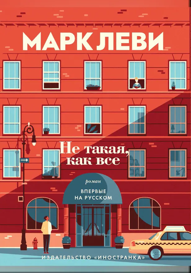 Не такая, как все. Обложка