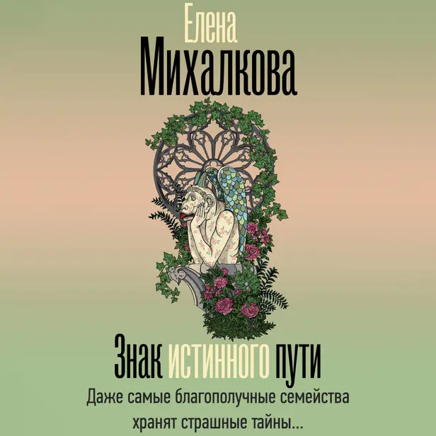 Знак истинного пути. Обложка