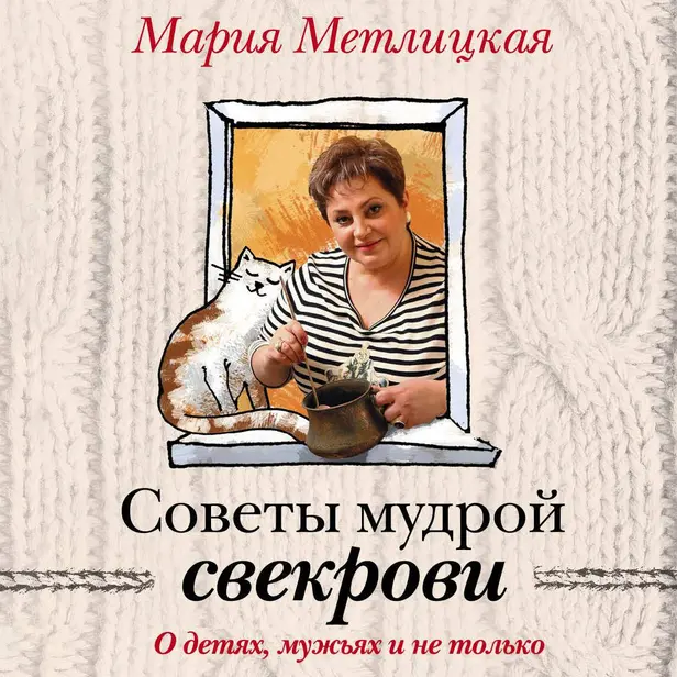 Советы мудрой свекрови. О детях, мужьях и не только…. Обложка