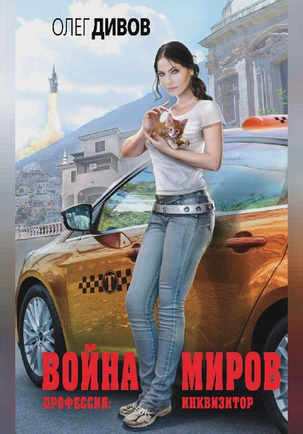 Война миров. Обложка