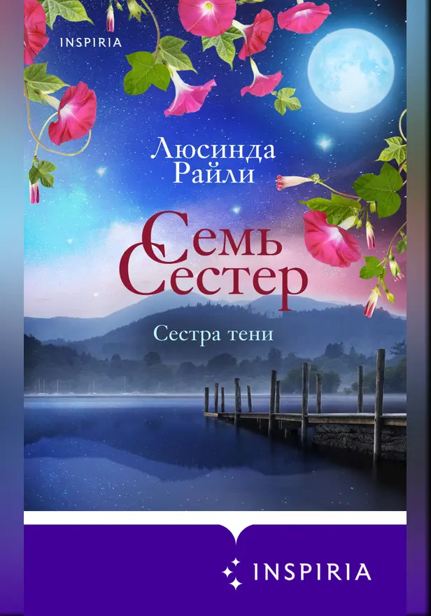 Семь сестер. Сестра тени. Обложка