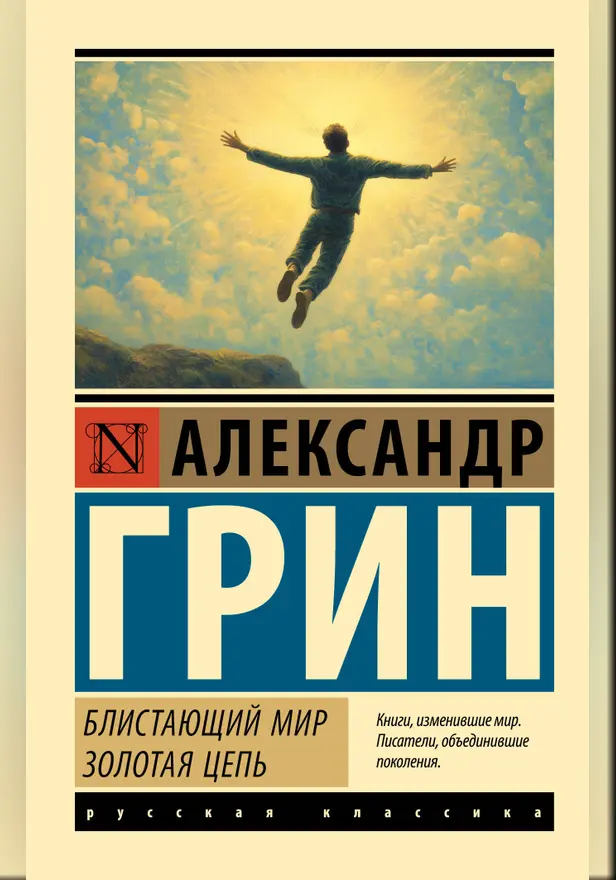 Блистающий мир. Золотая цепь. Обложка