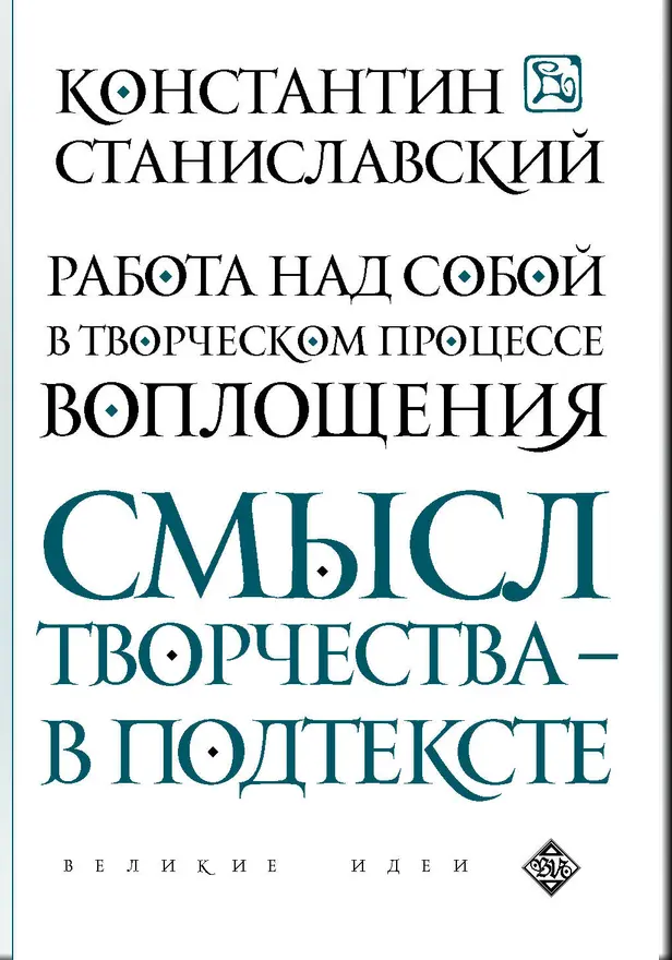 Работа над собой в творческом процессе воплощения. Обложка