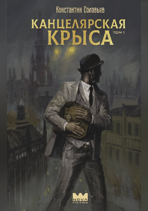 Канцелярская крыса. Том 1. Обложка