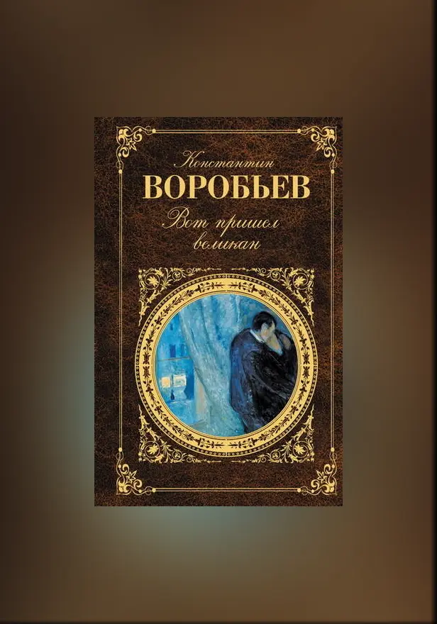 Мой друг Момич. Обложка