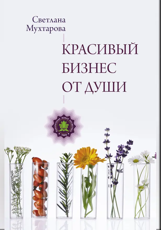 Красивый бизнес от души. Обложка