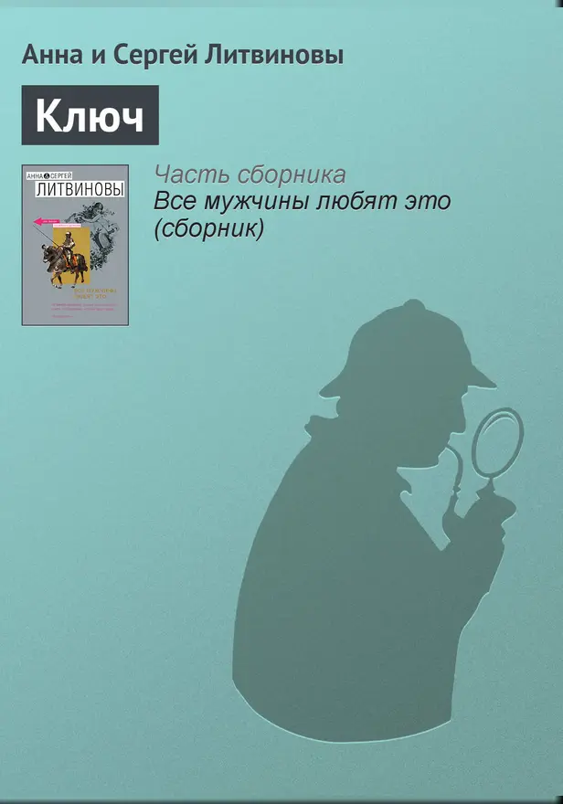 Ключ. Обложка