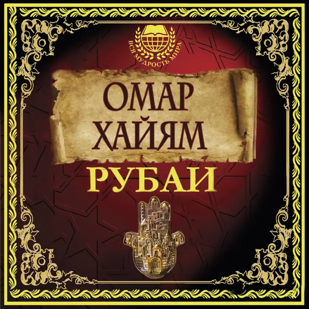 Рубаи.. Обложка